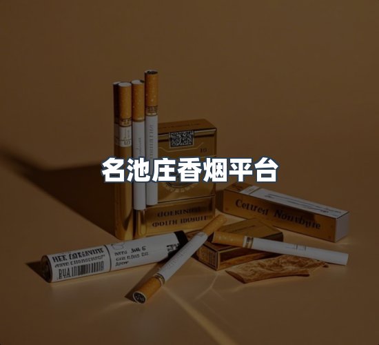 关于名池庄香烟平台